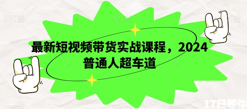 最新短视频带货实战课程，2024普通人超车道-全网第一网赚项目资源库-中赚网 & 中创网 & 冒泡网 & 福缘网 - 小本轻创业与优质加盟项目首选平台