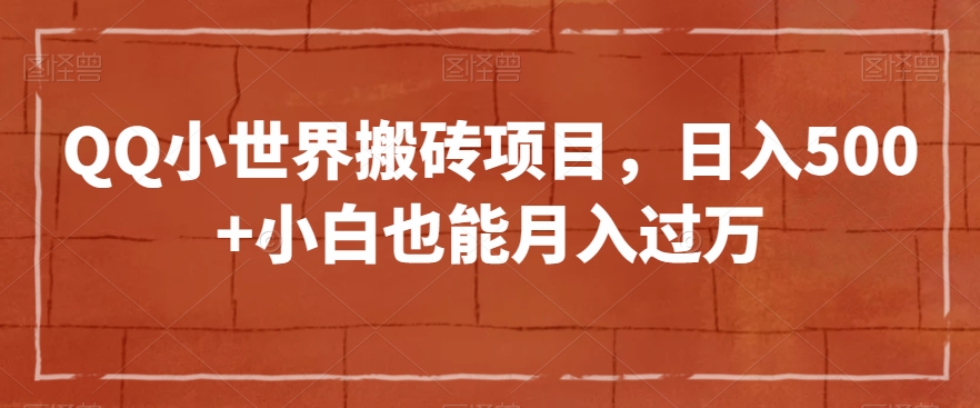 QQ小世界搬砖项目，日入500+小白也能月入过万【揭秘】-全网第一网赚项目资源库-中赚网 & 中创网 & 冒泡网 & 福缘网 - 小本轻创业与优质加盟项目首选平台