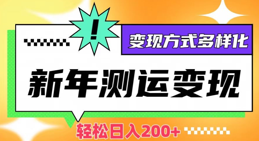 新年运势测试变现，日入200+，几分钟一条作品，变现方式多样化【揭秘】-全网第一网赚项目资源库-中赚网 & 中创网 & 冒泡网 & 福缘网 - 小本轻创业与优质加盟项目首选平台