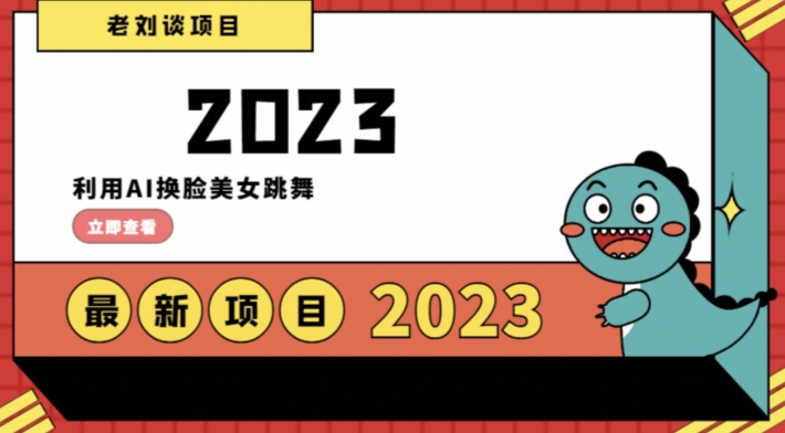 学会日入过千，利用AI换脸美女跳舞，12月最新男粉项目【揭秘】-全网第一网赚项目资源库-中赚网 & 中创网 & 冒泡网 & 福缘网 - 小本轻创业与优质加盟项目首选平台