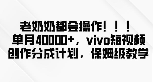 老奶奶都会操作，新平台无脑操作，单月40000+，vivo短视频创作分成计划【揭秘】-全网第一网赚项目资源库-中赚网 & 中创网 & 冒泡网 & 福缘网 - 小本轻创业与优质加盟项目首选平台
