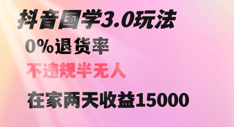 抖音国学玩法，两天收益1万5没有退货一个人在家轻松操作【揭秘】-全网第一网赚项目资源库-中赚网 & 中创网 & 冒泡网 & 福缘网 - 小本轻创业与优质加盟项目首选平台