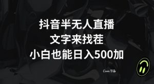 抖音半无人直播，文字来找茬小游戏，每天收益500+【揭秘】-全网第一网赚项目资源库-中赚网 & 中创网 & 冒泡网 & 福缘网 - 小本轻创业与优质加盟项目首选平台