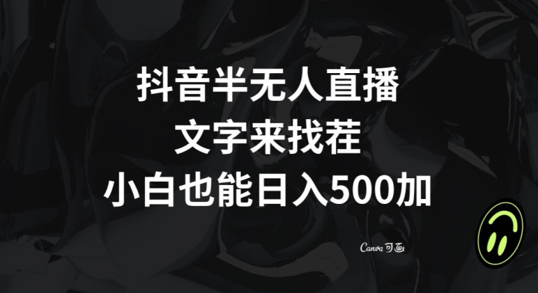 抖音半无人直播，文字来找茬小游戏，每天收益500+【揭秘】-全网第一网赚项目资源库-中赚网 & 中创网 & 冒泡网 & 福缘网 - 小本轻创业与优质加盟项目首选平台