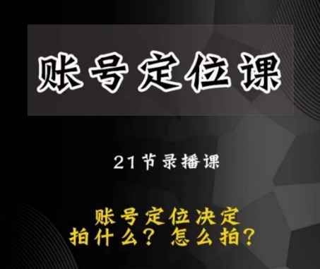 黑马短视频账号定位课，账号精准定位，带给您最前沿的定位思路-全网第一网赚项目资源库-中赚网 & 中创网 & 冒泡网 & 福缘网 - 小本轻创业与优质加盟项目首选平台