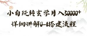 玄学玩法第三弹,暴力掘金,利用小红书精准引流,小白玩转玄学月入30000+详细讲解0-1搭建流程【揭秘】-全网第一网赚项目资源库-中赚网 & 中创网 & 冒泡网 & 福缘网 - 小本轻创业与优质加盟项目首选平台