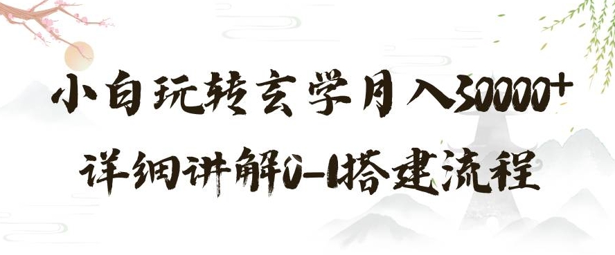 玄学玩法第三弹，暴力掘金，利用小红书精准引流，小白玩转玄学月入30000+详细讲解0-1搭建流程【揭秘】-全网第一网赚项目资源库-中赚网 & 中创网 & 冒泡网 & 福缘网 - 小本轻创业与优质加盟项目首选平台