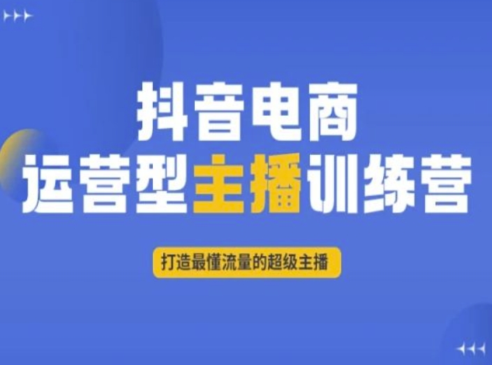 抖音电商运营型主播训练营，打造最懂流量的超级主播-全网第一网赚项目资源库-中赚网 & 中创网 & 冒泡网 & 福缘网 - 小本轻创业与优质加盟项目首选平台