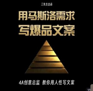三先生·用马斯洛需求写爆品文案,4A创意总监教你用人性写文案-全网第一网赚项目资源库-中赚网 & 中创网 & 冒泡网 & 福缘网 - 小本轻创业与优质加盟项目首选平台
