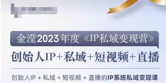 IP私域变现营，创业人做私域IP必参加的变现营-全网第一网赚项目资源库-中赚网 & 中创网 & 冒泡网 & 福缘网 - 小本轻创业与优质加盟项目首选平台