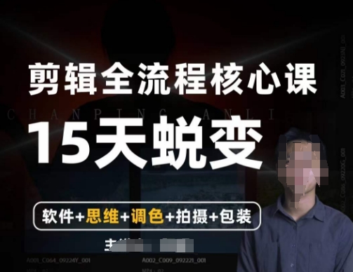 阿晖【全能剪辑高手训练营】剪辑+思维+调色+拍摄+包装（5合1）-全网第一网赚项目资源库-中赚网 & 中创网 & 冒泡网 & 福缘网 - 小本轻创业与优质加盟项目首选平台