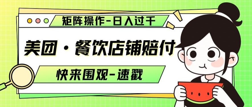 美团·餐饮店铺赔付，矩阵操作，日入过千【仅揭秘】-全网第一网赚项目资源库-中赚网 & 中创网 & 冒泡网 & 福缘网 - 小本轻创业与优质加盟项目首选平台
