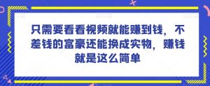 谁做过这么简单的项目?只需要看看视频就能赚到钱,不差钱的富豪还能换成实物,赚钱就是这么简单!【揭秘】-全网第一网赚项目资源库-中赚网 & 中创网 & 冒泡网 & 福缘网 - 小本轻创业与优质加盟项目首选平台