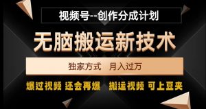 视频号无脑搬运新技术，破原创壕流量，独家方式，爆过视频，还会再爆【揭秘】-全网第一网赚项目资源库-中赚网 & 中创网 & 冒泡网 & 福缘网 - 小本轻创业与优质加盟项目首选平台