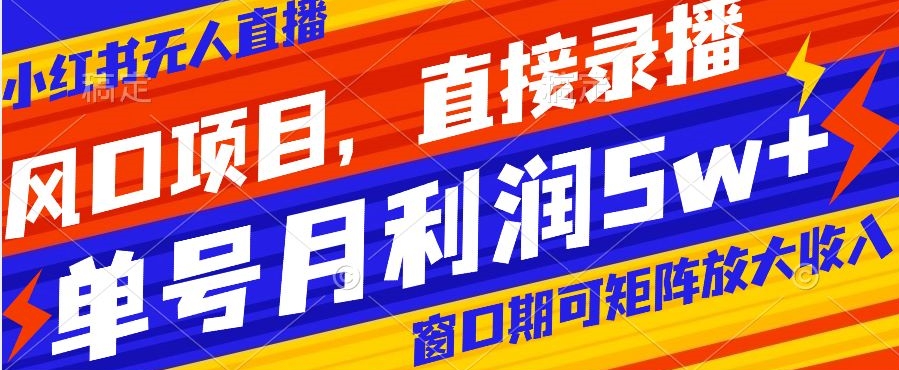 风口项目，小红书无人直播带货，直接录播，可矩阵，月入5w+【揭秘】-全网第一网赚项目资源库-中赚网 & 中创网 & 冒泡网 & 福缘网 - 小本轻创业与优质加盟项目首选平台