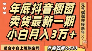 外面收费6890元年底抖音橱窗卖货最新一期,小白月入3万,适合小白上班族宝妈【揭秘】-全网第一网赚项目资源库-中赚网 & 中创网 & 冒泡网 & 福缘网 - 小本轻创业与优质加盟项目首选平台