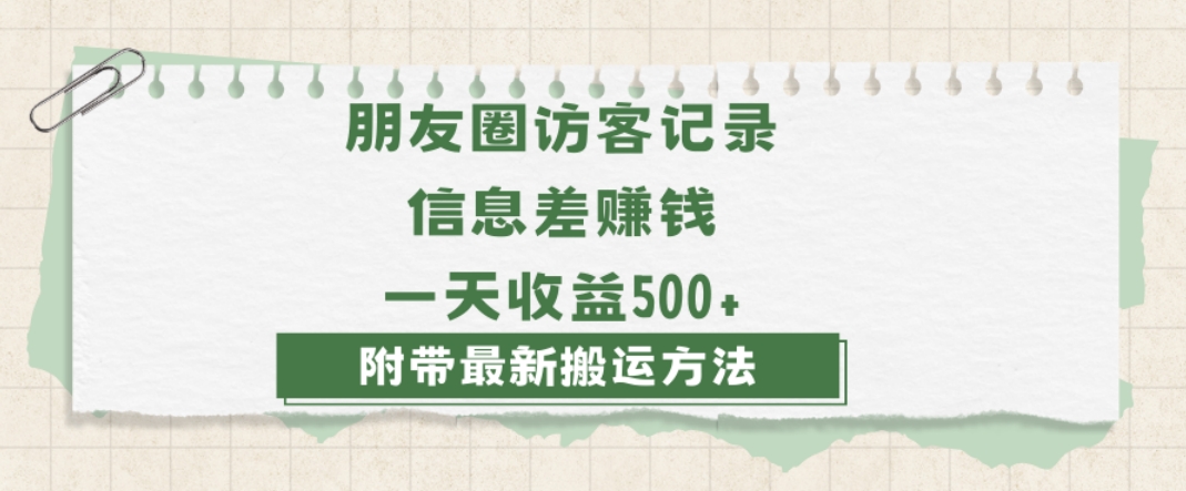 日赚1000的信息差项目之朋友圈访客记录，0-1搭建流程，小白可做【揭秘】-全网第一网赚项目资源库-中赚网 & 中创网 & 冒泡网 & 福缘网 - 小本轻创业与优质加盟项目首选平台