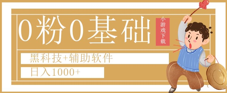 0粉0基础快手小游戏下载日入1000+黑科技+辅助软件【揭秘】-全网第一网赚项目资源库-中赚网 & 中创网 & 冒泡网 & 福缘网 - 小本轻创业与优质加盟项目首选平台