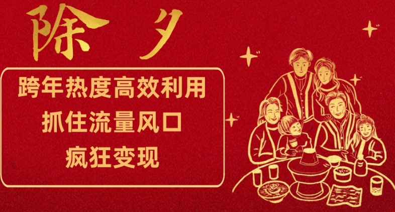 跨年热度高效利用新思路，抓住流量风口，提前布局，疯狂变现【揭秘】-全网第一网赚项目资源库-中赚网 & 中创网 & 冒泡网 & 福缘网 - 小本轻创业与优质加盟项目首选平台