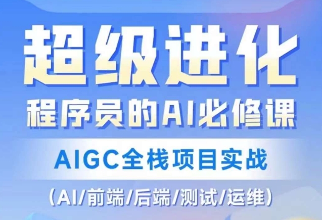 程序员的AI必修课，AIGC全栈项目实战（AI/前端/后端/测试/运维)-全网第一网赚项目资源库-中赚网 & 中创网 & 冒泡网 & 福缘网 - 小本轻创业与优质加盟项目首选平台