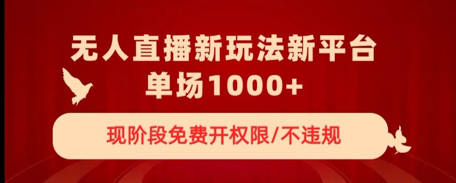 无人直播新平台新玩法，现阶段免费开授权，不违规，单场收入1000+【揭秘】-全网第一网赚项目资源库-中赚网 & 中创网 & 冒泡网 & 福缘网 - 小本轻创业与优质加盟项目首选平台