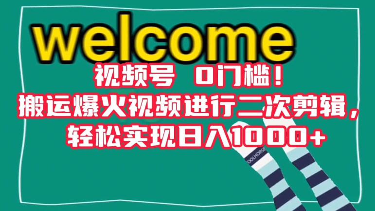 视频号0门槛！搬运爆火视频进行二次剪辑，轻松实现日入1000+【揭秘】-全网第一网赚项目资源库-中赚网 & 中创网 & 冒泡网 & 福缘网 - 小本轻创业与优质加盟项目首选平台