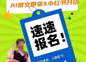 AI图文带货&小红书开店,入门到精通,看完学会,上路起飞!-全网第一网赚项目资源库-中赚网 & 中创网 & 冒泡网 & 福缘网 - 小本轻创业与优质加盟项目首选平台