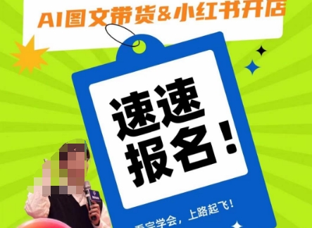 AI图文带货&小红书开店，入门到精通，看完学会，上路起飞！-全网第一网赚项目资源库-中赚网 & 中创网 & 冒泡网 & 福缘网 - 小本轻创业与优质加盟项目首选平台