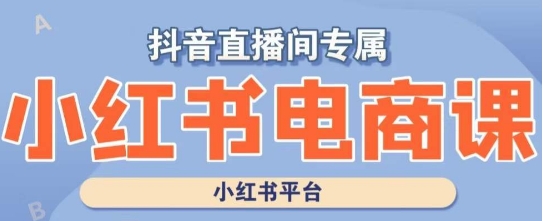小红书电商高级运营课程，实操教学+案例分析-全网第一网赚项目资源库-中赚网 & 中创网 & 冒泡网 & 福缘网 - 小本轻创业与优质加盟项目首选平台