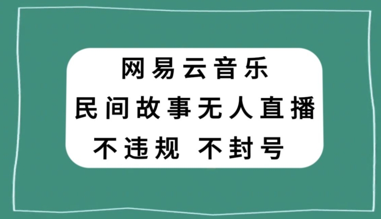 网易云民间故事无人直播，零投入低风险、人人可做【揭秘】-全网第一网赚项目资源库-中赚网 & 中创网 & 冒泡网 & 福缘网 - 小本轻创业与优质加盟项目首选平台