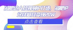 减肥达人短视频IP打造,减肥IP这样做月变现20W-全网第一网赚项目资源库-中赚网 & 中创网 & 冒泡网 & 福缘网 - 小本轻创业与优质加盟项目首选平台