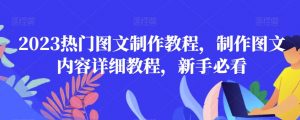 2023热门图文制作教程，制作图文内容详细教程，新手必看-全网第一网赚项目资源库-中赚网 & 中创网 & 冒泡网 & 福缘网 - 小本轻创业与优质加盟项目首选平台