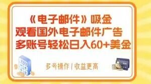电子邮件吸金，观看国外电子邮件广告，多账号轻松日入60+美金【揭秘】-全网第一网赚项目资源库-中赚网 & 中创网 & 冒泡网 & 福缘网 - 小本轻创业与优质加盟项目首选平台