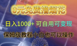 0元免费撸烟花日入1000+可自用可变现保姆级教程小白也可以操作【仅揭秘】-全网第一网赚项目资源库-中赚网 & 中创网 & 冒泡网 & 福缘网 - 小本轻创业与优质加盟项目首选平台