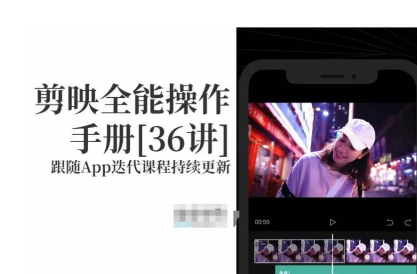 剪映全能操作手册，全网最全剪映速成教程来了，小白必备！-全网第一网赚项目资源库-中赚网 & 中创网 & 冒泡网 & 福缘网 - 小本轻创业与优质加盟项目首选平台