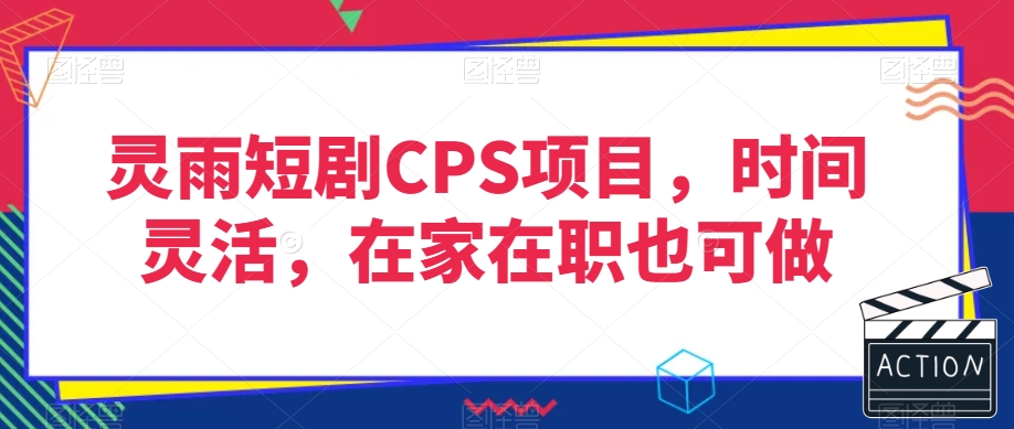 灵雨短剧CPS项目，时间灵活，在家在职也可做-全网第一网赚项目资源库-中赚网 & 中创网 & 冒泡网 & 福缘网 - 小本轻创业与优质加盟项目首选平台