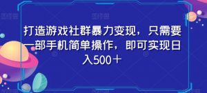 打造游戏社群暴力变现，只需要一部手机简单操作，即可实现日入500＋【揭秘】-全网第一网赚项目资源库-中赚网 & 中创网 & 冒泡网 & 福缘网 - 小本轻创业与优质加盟项目首选平台