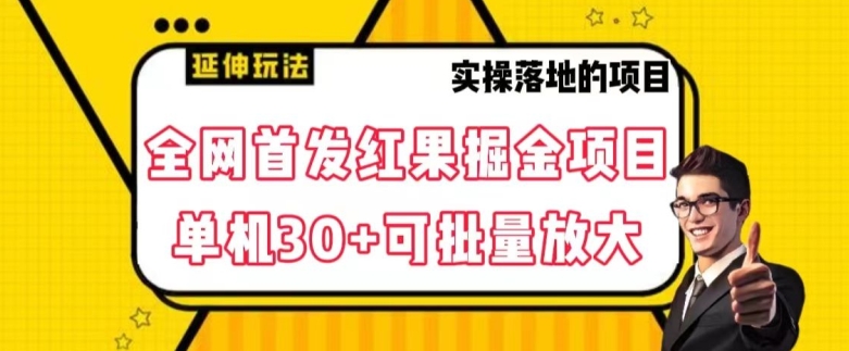 全网首发红果免费短剧掘金项目，单机30+可批量放大【揭秘】-全网第一网赚项目资源库-中赚网 & 中创网 & 冒泡网 & 福缘网 - 小本轻创业与优质加盟项目首选平台
