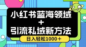 小红书蓝海虚拟＋引流私域新方法，100%不限流，日入轻松1000＋，小白无脑操作【揭秘】-全网第一网赚项目资源库-中赚网 & 中创网 & 冒泡网 & 福缘网 - 小本轻创业与优质加盟项目首选平台