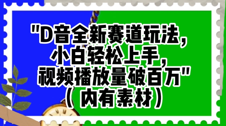抖音全新赛道玩法，小白轻松上手，视频播放量破百万（内有素材）【揭秘】-全网第一网赚项目资源库-中赚网 & 中创网 & 冒泡网 & 福缘网 - 小本轻创业与优质加盟项目首选平台
