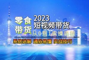 2023短视频带货-零食赛道，从0-1实操课程，系统讲解实战技巧-全网第一网赚项目资源库-中赚网 & 中创网 & 冒泡网 & 福缘网 - 小本轻创业与优质加盟项目首选平台