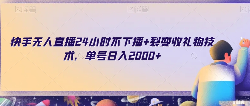 快手无人直播24小时不下播+裂变收礼物技术，单号日入2000+【揭秘】-全网第一网赚项目资源库-中赚网 & 中创网 & 冒泡网 & 福缘网 - 小本轻创业与优质加盟项目首选平台