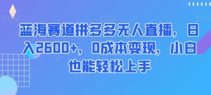 蓝海赛道拼多多无人直播,日入2600+,0成本变现,小白也能轻松上手【揭秘】-全网第一网赚项目资源库-中赚网 & 中创网 & 冒泡网 & 福缘网 - 小本轻创业与优质加盟项目首选平台