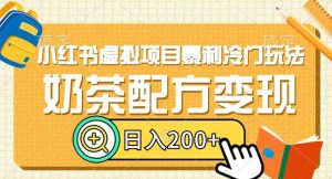 小红书虚拟项目暴利冷门玩法,奶茶配方变现,日入200+【揭秘】-全网第一网赚项目资源库-中赚网 & 中创网 & 冒泡网 & 福缘网 - 小本轻创业与优质加盟项目首选平台