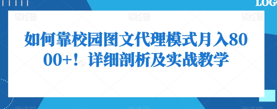 如何靠校园图文代理模式月入8000+！详细剖析及实战教学【揭秘】-全网第一网赚项目资源库-中赚网 & 中创网 & 冒泡网 & 福缘网 - 小本轻创业与优质加盟项目首选平台