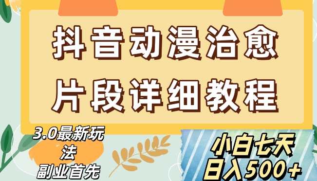 抖音热门赛道动漫片段详细制作课程，小白日入500+【揭秘】-全网第一网赚项目资源库-中赚网 & 中创网 & 冒泡网 & 福缘网 - 小本轻创业与优质加盟项目首选平台
