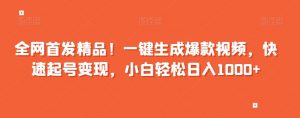 全网首发精品!一键生成爆款视频,快速起号变现,小白轻松日入1000+【揭秘】-全网第一网赚项目资源库-中赚网 & 中创网 & 冒泡网 & 福缘网 - 小本轻创业与优质加盟项目首选平台
