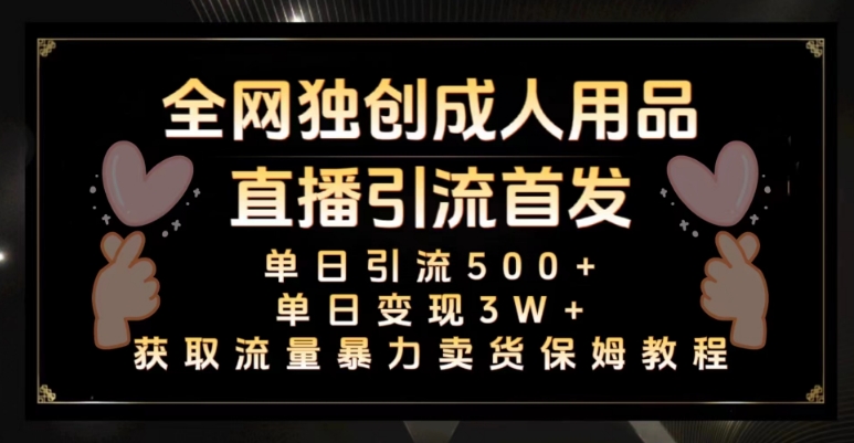 全网独创真人主播+无人直播单日引流500+，橙人用品暴力卖货单日变现3W+保姆似教学2.0【揭秘】-全网第一网赚项目资源库-中赚网 & 中创网 & 冒泡网 & 福缘网 - 小本轻创业与优质加盟项目首选平台