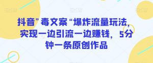 抖音”毒文案“爆炸流量玩法,实现一边引流一边赚钱,5分钟一条原创作品【揭秘】-全网第一网赚项目资源库-中赚网 & 中创网 & 冒泡网 & 福缘网 - 小本轻创业与优质加盟项目首选平台