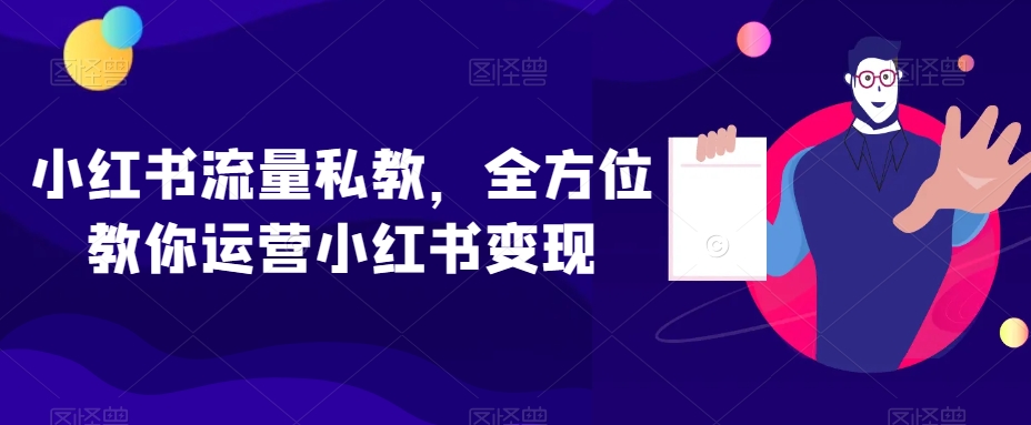 小红书流量私教，全方位教你运营小红书变现-全网第一网赚项目资源库-中赚网 & 中创网 & 冒泡网 & 福缘网 - 小本轻创业与优质加盟项目首选平台